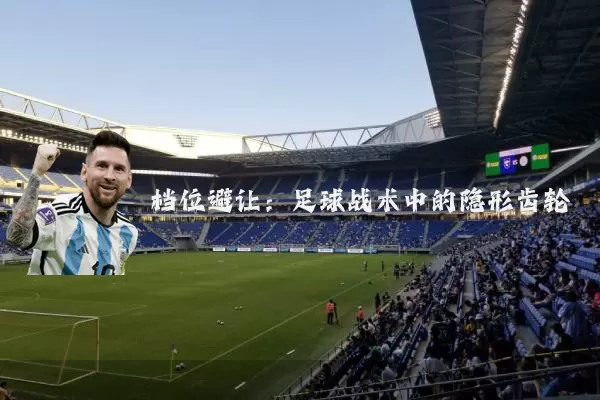 档位避让:足球战术中的隐形齿轮