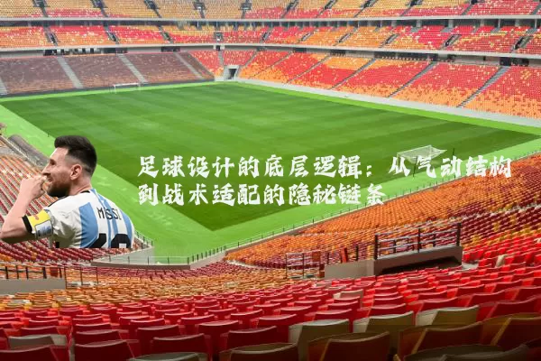 足球设计的底层逻辑：从气动结构到战术适配的隐秘链条