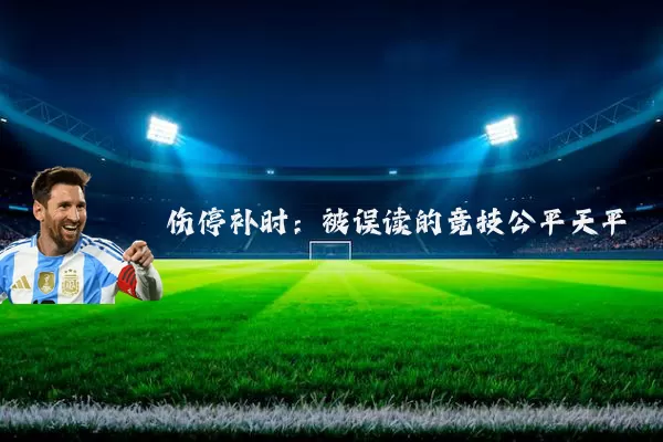 伤停补时:被误读的竞技公平天平