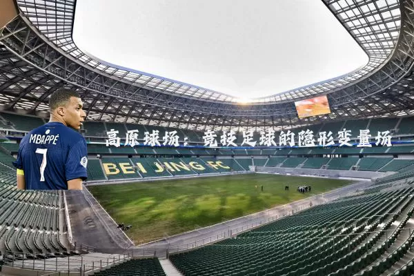 高原球场：竞技足球的隐形变量场