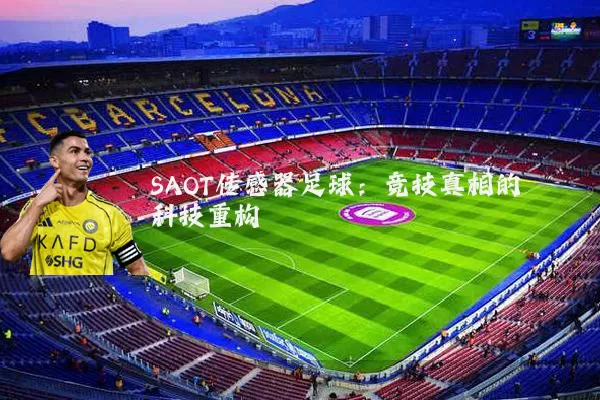 SAOT传感器足球:竞技真相的科技重构