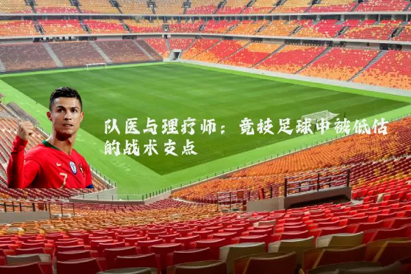 队医与理疗师：竞技足球中被低估的战术支点
