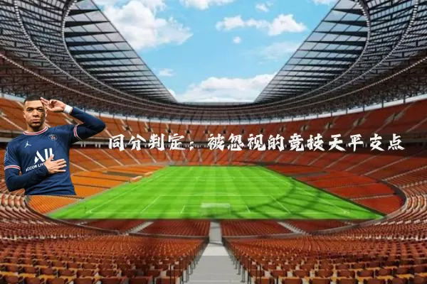 同分判定：被忽视的竞技天平支点