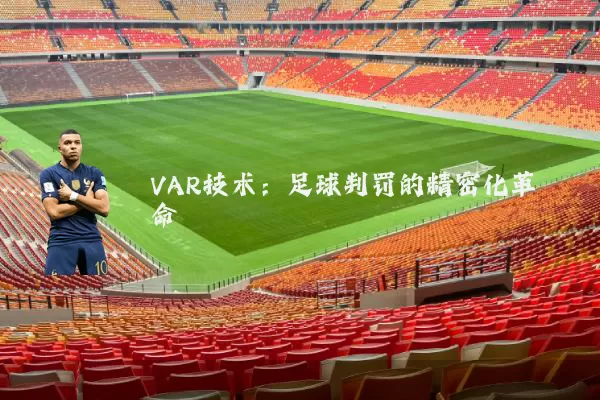 VAR技术:足球判罚的精密化革命