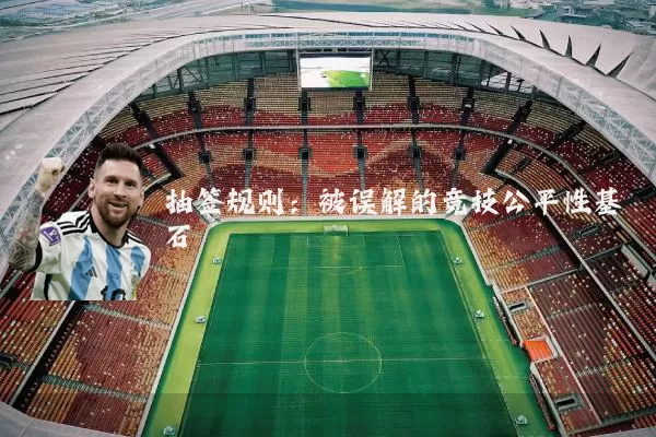 抽签规则:被误解的竞技公平性基石