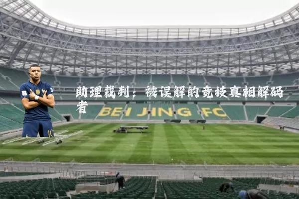 助理裁判:被误解的竞技真相解码者