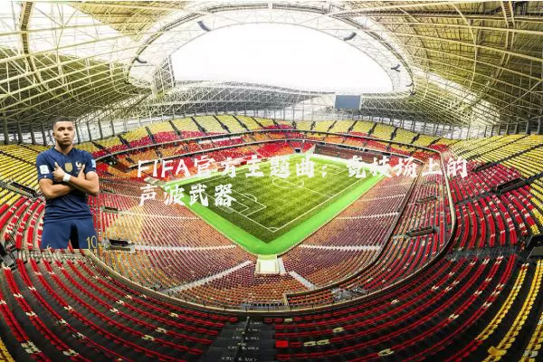 FIFA官方主题曲:竞技场上的声波武器