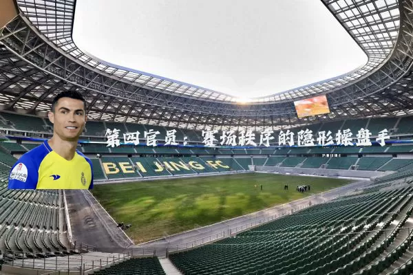 第四官员:赛场秩序的隐形操盘手