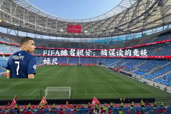 FIFA排名积分:被误读的竞技标尺