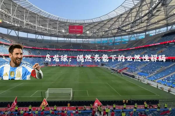 乌龙球:偶然表象下的必然性解码